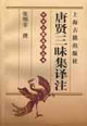 唐贤三昧集译注