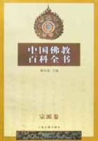 中国佛教百科全书(宗派卷)