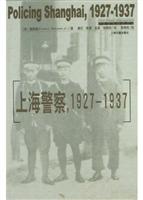 上海警察：1927-1937