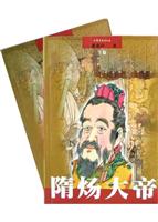 隋炀大帝(上、下卷)