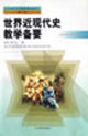 世界近现代史教学备要