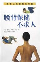 腰背保健不求人
