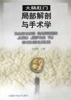 大肠肛门局部解剖与手术学