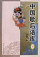 中国歇后语库(上、下)