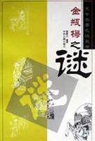 文学名著之谜丛书 金瓶梅之谜