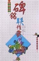 碑铭联雅藏