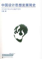 中国设计思想发展简史