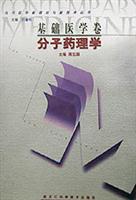 基础医学卷·分子药理学