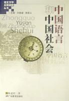 中国语言和中国社会