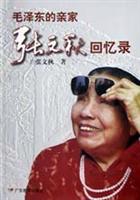 毛泽东的亲家张文秋回忆录