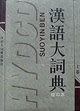汉语大词典(全三册)