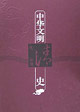 中华文明史 第十卷(清代后期)