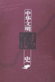 中华文明史 第九卷(清代前期)