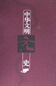 中华文明史 第七卷(元代)