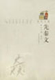 历代文选 先秦文