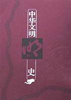 中华文明史 第八卷(明代)