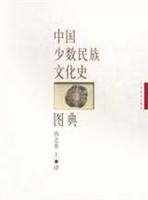 中国少数民族文化史图典 第4卷:西北卷(上)