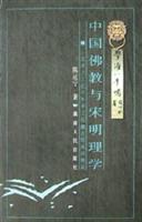中国佛教与宋明理学