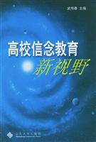 高校信念教育新视野