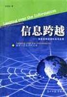 信息跨越:信息怎样改变社会与生活
