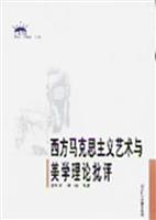 西方马克思主义艺术与美学理论批评