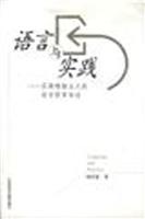 语言与实践(实践唯物主义的语言哲学导论)