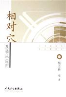 相对穴及临床应用