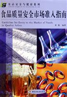 食品质量安全市场准入指南