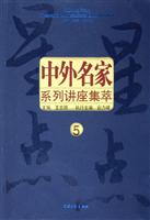 中外名家系列讲座·5