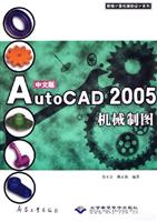 中文版AutoCAD 2005机械制图