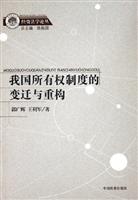 我国所有权制度的变迁与重构