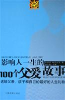 影响人一生的100个父爱故事
