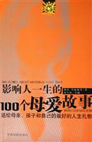 影响人一生的100个母爱故事