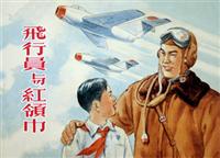 飞行员与红领巾