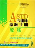 ASTD培训师资源手册：教练