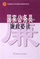 国家公务员廉政必读