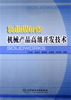 SolidWorks机械产品高级开发技术
