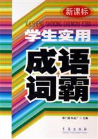 学生实用成语词霸