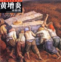 黄增炎水彩画