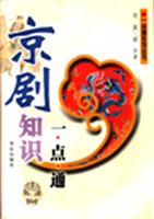 京剧知识一点通\/项晨 著\/华乐出版社