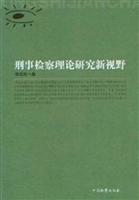 刑事检察理论研究新视野