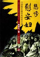 悲惨慰安妇 上下