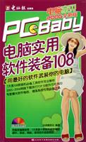 电脑实用软件装备108（1CD+配套书）
