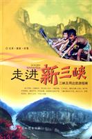 走进新三峡－三峡及周边旅游指南