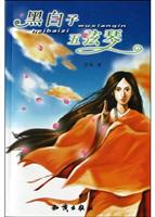 黑白子 五弦琴