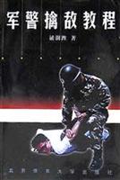 军警擒敌教程