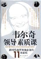 韦尔奇领导素质课(精装)