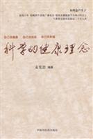 科学的健康理念