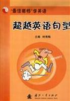 超越英语句型