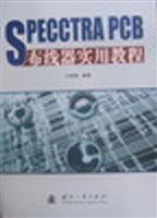 SPECCTRA PCB布线器实用教程